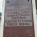 Памятная табличка в городе Москва