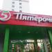 Универсам «Пятёрочка» в городе Москва