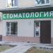 Стоматологическая клиника «Марсель» в городе Москва