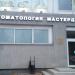 Стоматологическая клиника  «Мастердент»