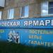 Магазин «Удача» в городе Североуральск