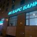 Ак Барс Банк в городе Казань