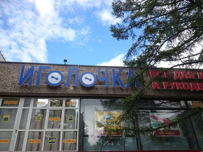 Магазин Иголочка В Москве