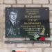 Мемориальная доска в городе Приозерск