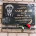 Мемориальная доска в городе Приозерск