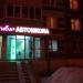 Автошкола Авто-премиум в городе Казань