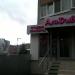 Салон красоты АльДива в городе Казань