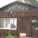 Кафе «Амарант» в городе Киев