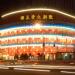 Mei Lanfang Grand Theater (ru) in Beijing city