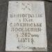 Памятный камень об основании города (ru)