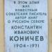 Памятная доска Коничеву К.И. в городе Архангельск