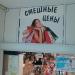 Магазин «Смешные цены» в городе Казань