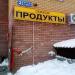 Магазин «Продукты» в городе Казань