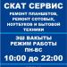 Сервис Skat в городе Казань