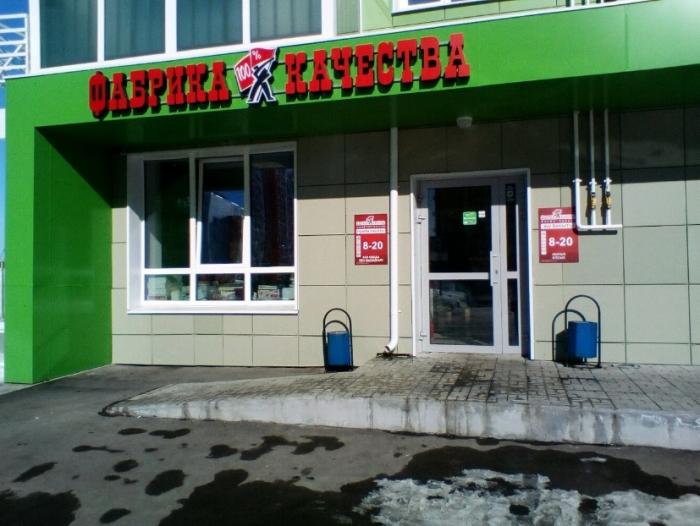 Магазины Фабрика Качества В Уфе Магазины Фабрика Качества В Уфе