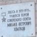Мемориальная доска М. П. Хваткову в городе Ульяновск
