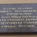 Мемориальная доска: телефонная станция в городе Псков