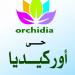Orchidia حي اوركيديا (en) في ميدنة مدينة السادس من أكتوبر 
