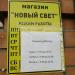 Магазин «Новый свет» в городе Кимры