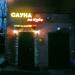 Сауна на Кубе в городе Казань