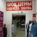 Магазин «Шок цены» в городе Казань