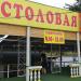 Столовая в городе Севастополь