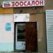 Зоосалон