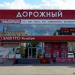 Торговый центр «Дорожный» в городе Бутурлиновка