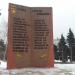 Памятник героям-химикам в городе Саратов