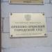 Орехово-Зуевский городской суд Московской области