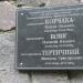Памятная доска в городе Канев