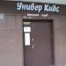 Детский клуб Univer Kids в городе Реутов