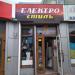 Магазин «Електро Стиль» в місті Золотоноша