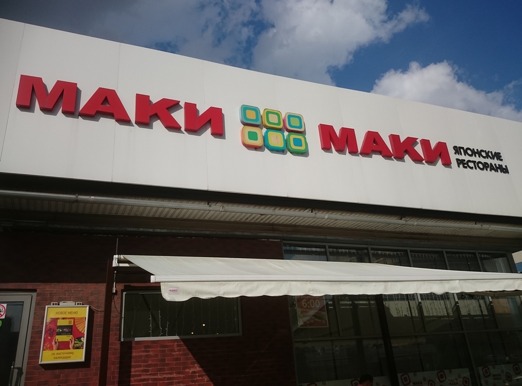 Маки маки ул карла маркса 186 фото