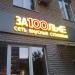 Кафе-столовая «За100лье» в городе Ростов-на-Дону