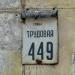 Трудовая ул., 449 в городе Константиновка