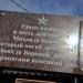 Памятная доска М.К. Бовкуна в городе Воронеж