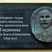 Мемориальная доска меценату Григорию Гладынюку в городе Киев