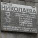 Мемориальная доска Герою Советского Союза В. Р. Николаеву (ru) in Vyborg city
