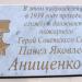Мемориальная доска П.Я. Анищенкову в городе Воронеж