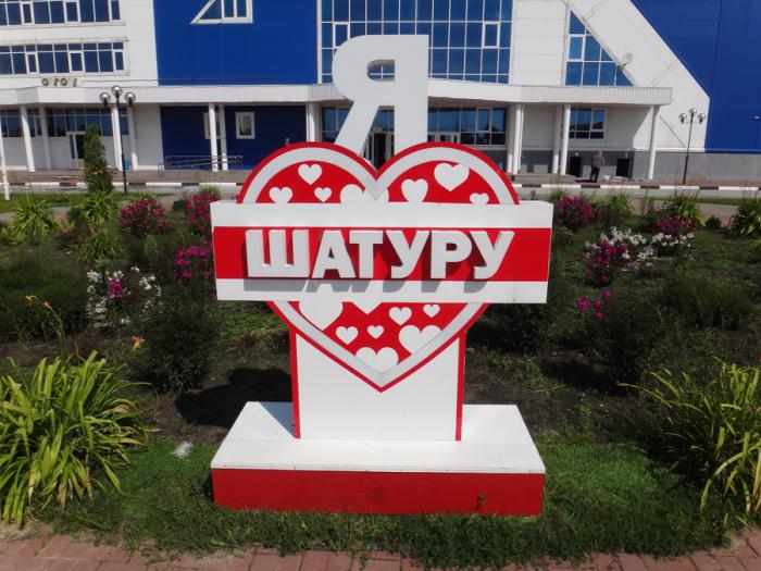 Станция шатура московская область шатура фото Стела "Я ♥ Шатуру" - Шатура