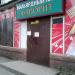 Бильярдный клуб «Фаворит» в городе Запорожье