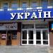 Pirosmani Restaurant in Zhytomyr city