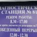 Диагостическая станция № 81 в городе Марьина Горка