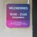 Пункт выдачи товаров интернет магазина Wildberries в городе Марьина Горка