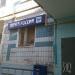 Отделение связи 141303 в городе Сергиев Посад