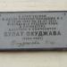 Мемориальная доска Булату Окуджаве в городе Калуга
