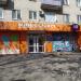 Ликвидированный минимаркет «ёё» № 12 (ru) in Khabarovsk city