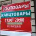 Магазин зоотоваров и канцтоваров (ru) в місті Дєдовськ
