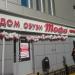 Обувной магазин «Тофа» в городе Сергиев Посад